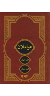 Avamilan (Arapça) - İsmail Çelik - Şifa Yayınevi