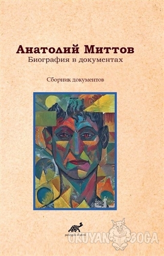 Belgelerde Anatoly Mittov Biyografisi (Rusça) - Kolektif - Paradigma A