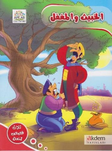 El Habis ve'l Mugtel - Faten Abu Allabn - Akdem Yayınları