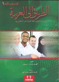 Et Tarik İlal - Arabiyye 1 - Muhammed Basil Sweyd - Mektep Yayınları