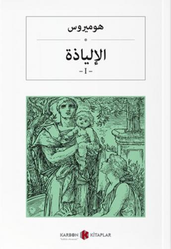 İlyada Destanı Cilt 1 (Arapça) - Homeros - Karbon Kitaplar