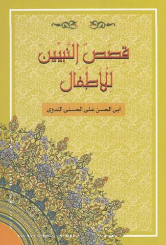 Kısasun Nebiyyin (2. Hamur, Arapça) - Ebu'l Hasan Ali En-Nedvi - Ravza