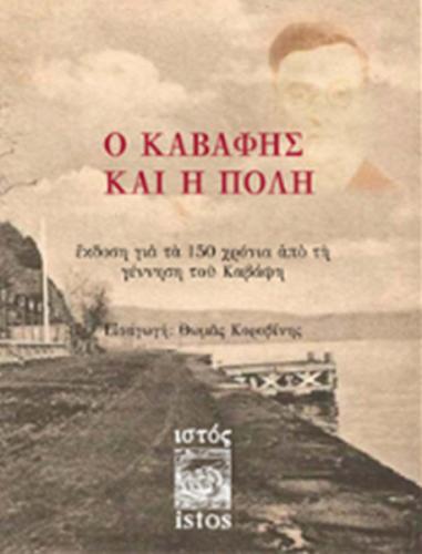 Kavafis ve Şehir - Konstantinos Kavafis - İstos Yayıncılık