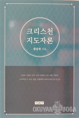 Kilise Önderliği (Korece) - Thomas Hwang - YAY - Yeni Anadolu Yayınlar