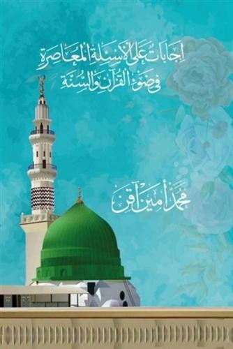 Kur'an ve Sünnet Işığında Asrımızın Sorularına Cevaplar (Arapça) (Cilt