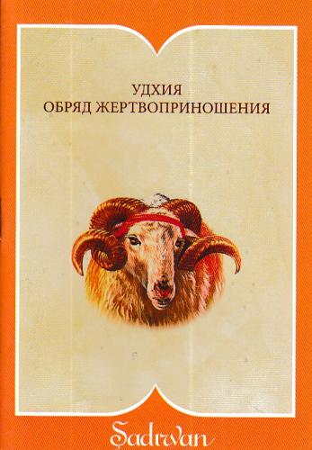 Kurban İbadeti (Rusça) - Hüseyin Okur - Şadırvan Yayınları