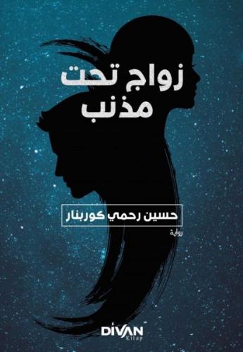 Kuyruklu Yıldız Altında Bir İzdivaç (Arapça) - Hüseyin Rahmi Gürpınar 