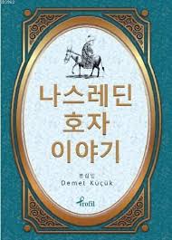 Nasreddin Hoca - Korece Seçme Hikayeler - Demet Küçük - Profil Kitap