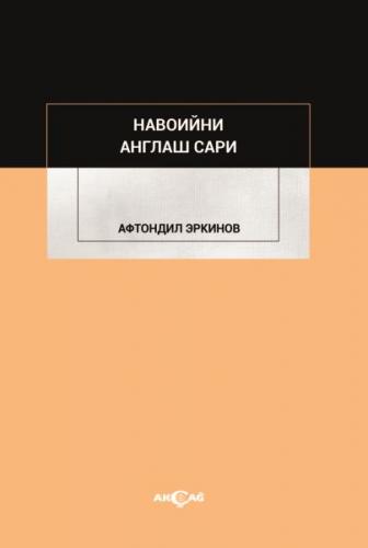 Navoiyni Anglaş Sari - Aftondil Erkinov - Akçağ Yayınları - Ders Kitap