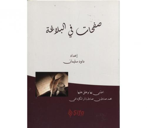 Safahat Bil Belağat (Arapça) - Kolektif - Şifa Yayınevi