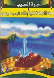 Siyretül Habib Arapça (5 Kitap Takım) - Komisyon - Beytü'l-Hikme Yayın