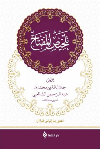 Telhisü'l-Miftah (Arapça) (Ciltli) - Hatip Kazvini - Şifa Yayınevi